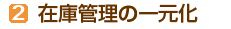 在庫管理の一元化