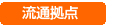 物流拠点