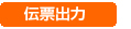 伝票出力