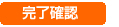完了確認