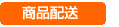 商品配送