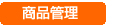 商品管理