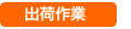 出荷作業