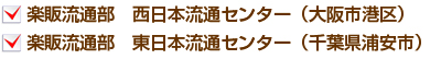 ●楽販流通部 西日本流通センター(大阪市港区)●楽販流通部 東日本流通センター(千葉県浦安市)