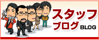 スタッフブログ