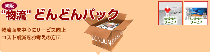 物流どんどんパック。物流面を中心にサービス向上・コスト削減をお考えの方に