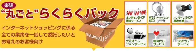 楽販 “丸ごと”ゆうゆうパック。インターネットショッピングに係る全ての業務を一括して委託したいとお考えのお客様向け