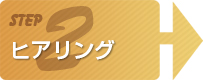 ヒヤリング