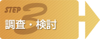 調査・検討