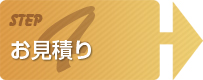 お見積り