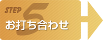 お打ち合わせ