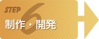 制作・開発