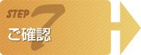 ご確認