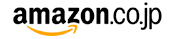 アマゾン