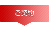 ご契約