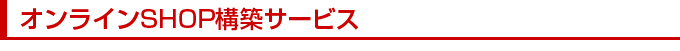 オンラインSHOP構築サービス