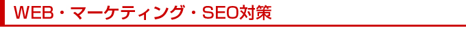WEBマーケティング・SEO対策