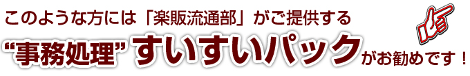 事務処理すいすいパックがお勧めです