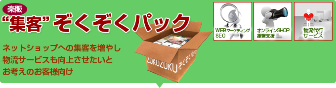 集客ぞくぞくぱっく。ネットショップへの集客を増やし物流サービスも向上させたいとお考えのお客様向け