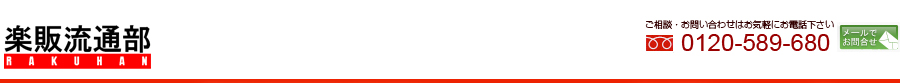 楽販流通部