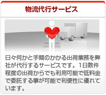 物流代行サービス、日々何かと手間のかかる出荷業務を弊社が代行するサービスです。1日数件程度の出荷からでも利用可能で低料金で委託する事が可能で利便性に優れています。