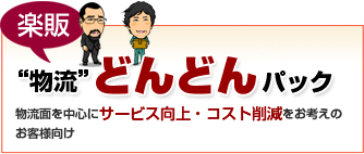“物流”どんどんパック 。(物流面を中心にサービス向上・コスト削減をお考えの方に)