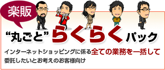 丸ごとらくらくパック。インターネットショッピングに係る全ての業務を一括して委託したいとお考えのお客様向け