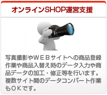 オンラインSHOP運営支援、写真撮影やWEBサイトへの商品登録作業や商品入替え時のデータ入力や商品データの加工・修正等を行います。複数サイト間のデータコンバート作業もOKです。