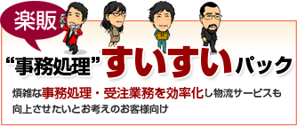 “事務処理”すいすいパック。煩雑な事務処理・受注業務を効率化し物流サービスも向上させたいとお考えの方のお客様向け)